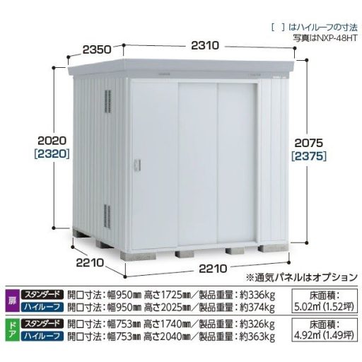 資材販売：イナバ物置　NXP-48ST　スタンダード　扉タイプ